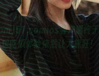 51.comios客户端终于来了，但吃瓜体验依然让人抓狂！