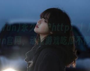 永久守护http://51cg.fun官网，动漫游戏吃瓜不停歇