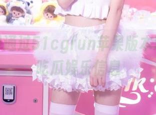 通过51cgfun苹果版本观看最全吃瓜娱乐信息