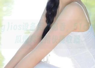 ios设备用户必看，51cgfun吃瓜爆料支持快捷收藏