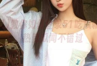 教你如何登录51吃瓜朝阳群众，热辣瓜闻不错过