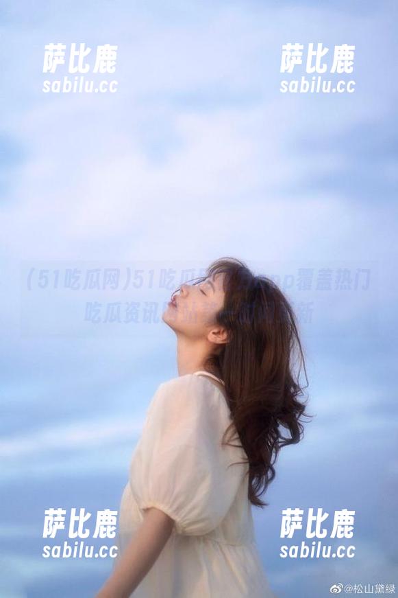 51吃瓜网 51吃瓜网官方app覆盖热门吃瓜资讯网站第一时间更新