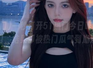 一秒打开51热门今日吃瓜app入口，结果却被热门瓜气到崩溃！