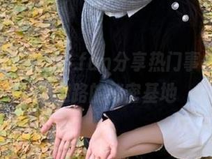 655.fun分享热门事件，吃瓜不迷路的秘密基地
