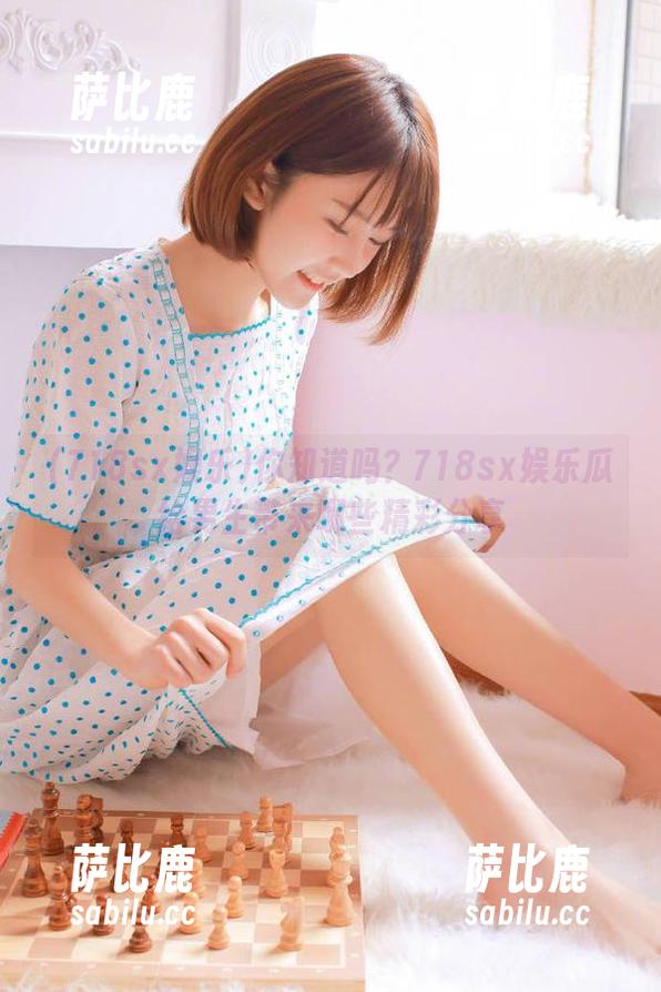 你知道吗？718sx娱乐瓜给男生带来哪些精彩分享
