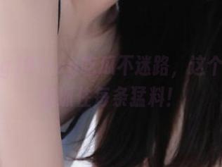 91icg吃瓜不迷路，这个链接帮你抓住每条猛料！
