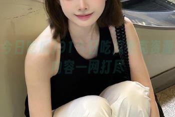 91今日吃瓜夸克资源精彩内容一网打尽