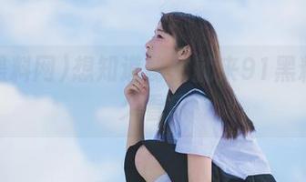 想知道秘密就来91黑料网永久看瓜