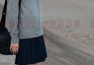 免费收藏hlw精彩瓜事，吃瓜不止一点点！