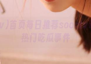 首页每日推荐soootv动漫游戏热门吃瓜事件