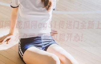 吃瓜网cg51传送门全新上线，永久带你吃瓜超开心！