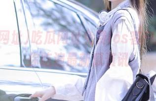 吃瓜网址免费ios客户端，带你吃遍最新瓜资讯