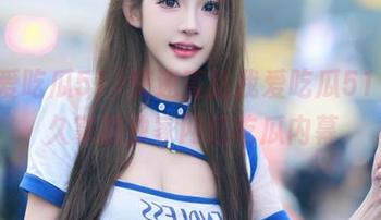 快速直达我爱吃瓜51，永久掌握独家网红吃瓜内幕
