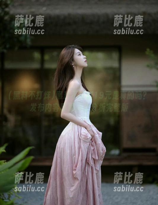 黑料不打烊19元是真的吗？发布内容真假对比分析完整版