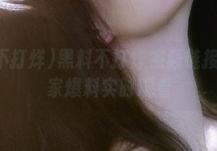黑料不打烊视频链接全网独家爆料实时观看