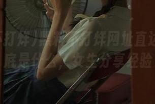 黑料不打烊网址直达地址到底是什么，女生分享经验