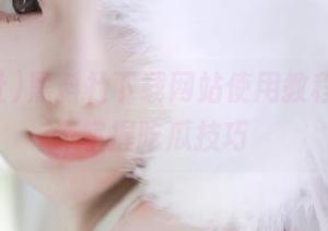 黑料社下载网站使用教程，快速掌握吃瓜技巧