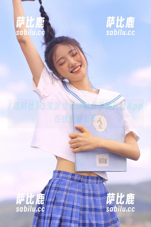 动漫游戏爱好者必看黑料社App在线全新发布